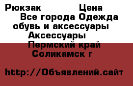 Рюкзак KIPLING › Цена ­ 3 000 - Все города Одежда, обувь и аксессуары » Аксессуары   . Пермский край,Соликамск г.